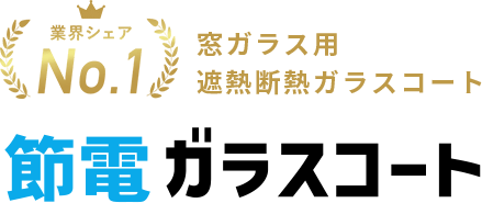 業界シェアNO.1窓ガラス用遮熱遮断ガラスコート